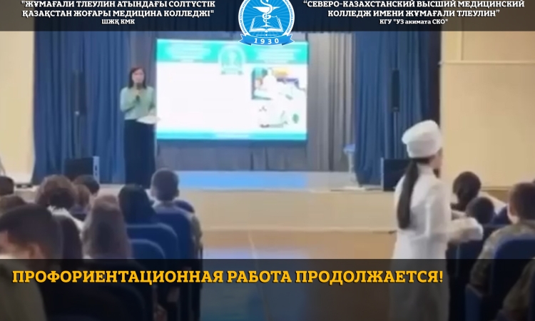 Коллектив Северо-Казахстанского высшего медицинского колледжа имени Ж. Тлеулина продолжает системную профориентационную работу. 